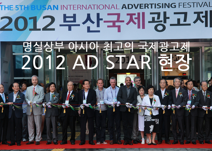 명실상부 아시아 최고의 국제광고제 2012 AD STAR 현장