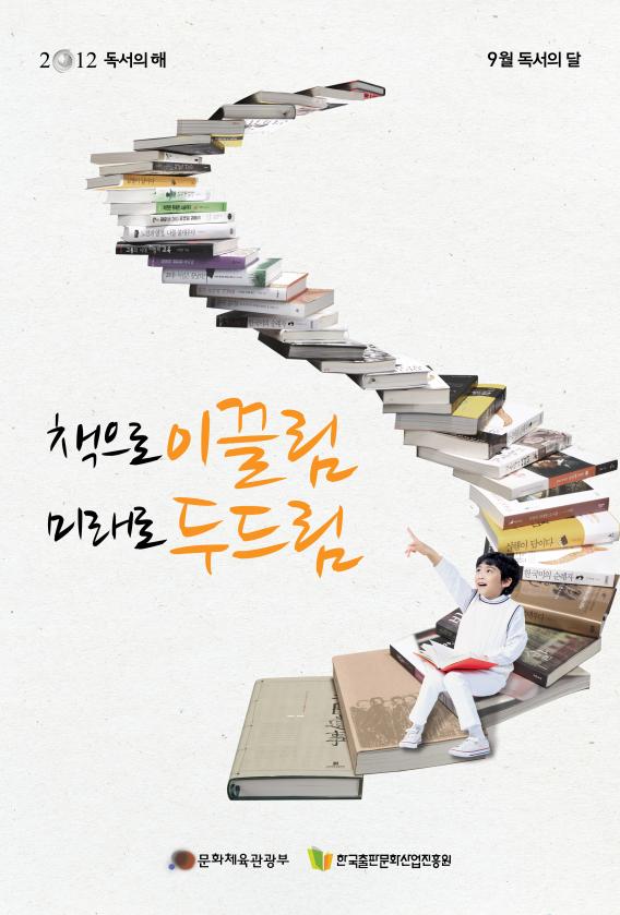 2012 독서의 해 9월 독서의 달 - 책으로 이끌림 미래로 두드림 - 문화체육관광부, 한국출판문화산업진흥원