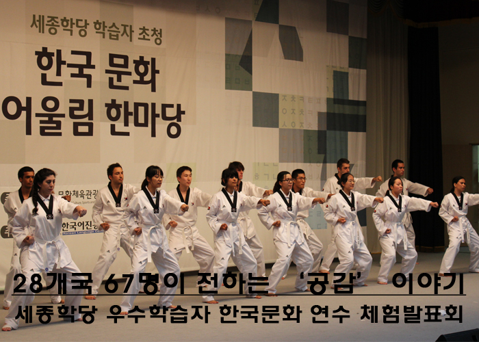 세종학당 학습자 초청 한국 문화 어울림 한마당 - 28개국 67명이 전하는 ‘공감’ 이야기 세종학당 우수학습자 한국문화 연수 체험발표회