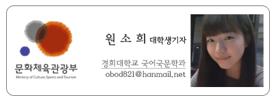 문화체육관광부 원소희 대학생기자 경희대학교 국어국문학과 obod821@hanmail.net