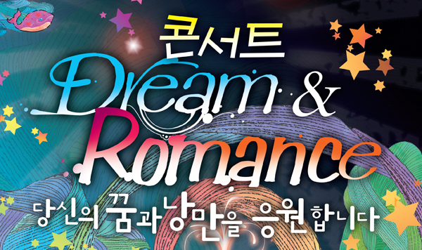 콘서트 Dream & Romance 당신의 꿈과 낭만을 응원합니다