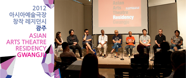 2012 아시아예술극장 창작 레지던시 광주 ASIAN ARTS THEATRE RESIDENCY GWANGJU