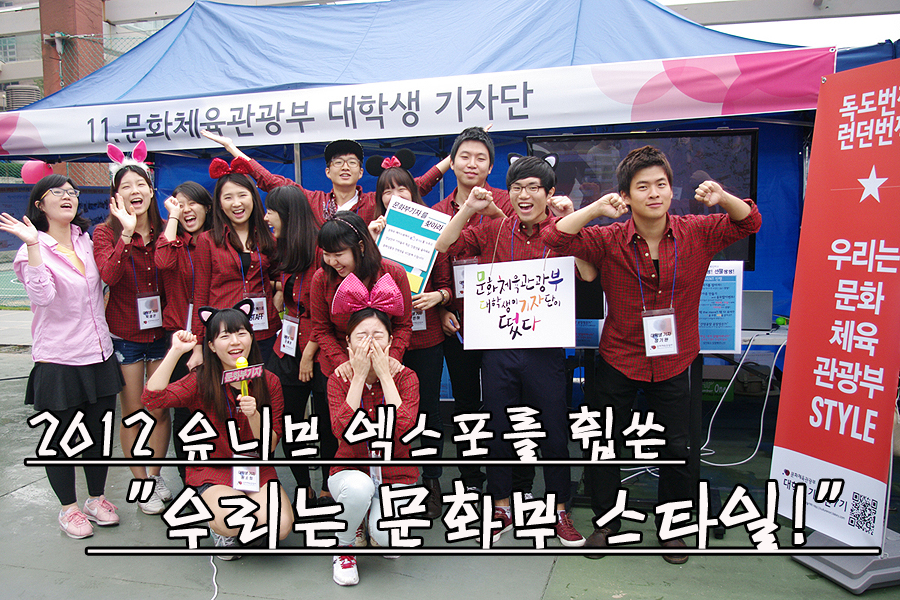 2012 유니브엑스포에 참가한 대학생 기자단 - 2012 유니브 엑스포를 휩쓴 “우리는 문화부 스타일!”