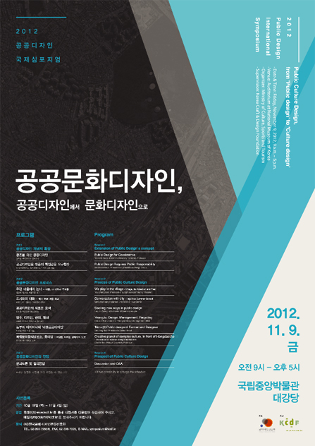 2012 공공디자인 국제심포지엄 공공문화디자인, 공공디자인에서 문화디자인으로 2012.11.9.금 오전 9시 ~ 오후 5시 국립중앙박물관 대강당