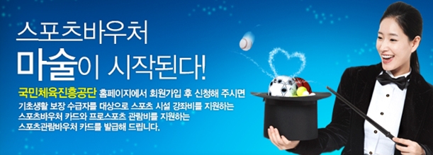 스포츠바우처 마술이 시작된다! 국민체육진흥공단 홈페이지에서 회원가입 후 신청해 주시면 기초생활 보장 수급자를 대상으로 스포츠 시설 강좌비를 지원하는 스포츠바우처 카드와 프로스포츠 관람비를 지원하는 스포츠관람바우처 카드를 발급해 드립니다.