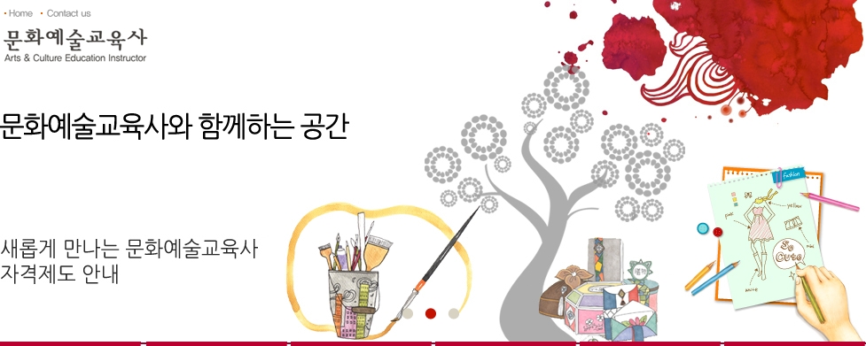 문화예술교육사 홈페이지 - 문화예술교육사와 함께하는 공간 새롭게 만나는 문화예술교육사 자격제도 안내
