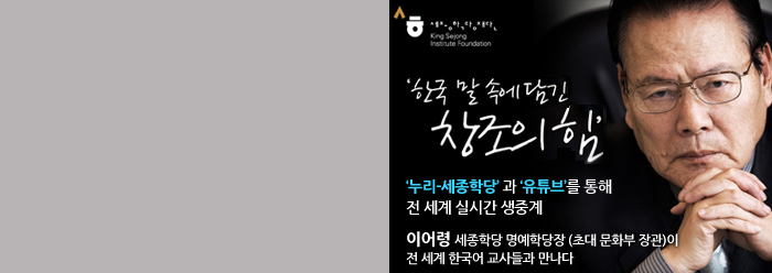 ‘한국 말 속에 담긴 창조의 힘’  ‘누리-세종학당’과  ‘유튜브’를 통해 전 세계 실기간 생중계 이어령 세종학당 명예학당장(초대문화부장관)이 전 세계 한국어 교사들과 만나다