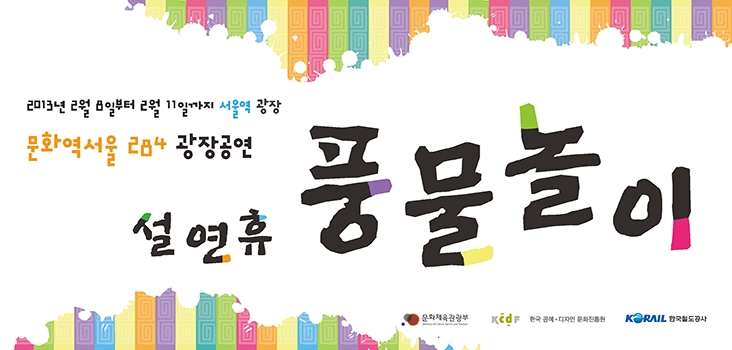 2013년 2월 8일부터 2월 11일까지 서울역 광장 문화역서울 284 광장공연 설연휴 풍물놀이 - 문화체육관광부, 한국공예디자인 문화진흥원, 한국철도공사