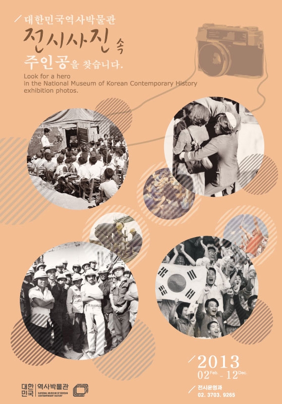 대한민국역사박물관 전시사진 속 주인공을 찾습니다. Look for a hero in the National Museum of Korean Contemporary History exhibition photos. 2013.02(Feb.)~12(Dec.) 전시운영과 02-3703-9265 대한민국역사박물관