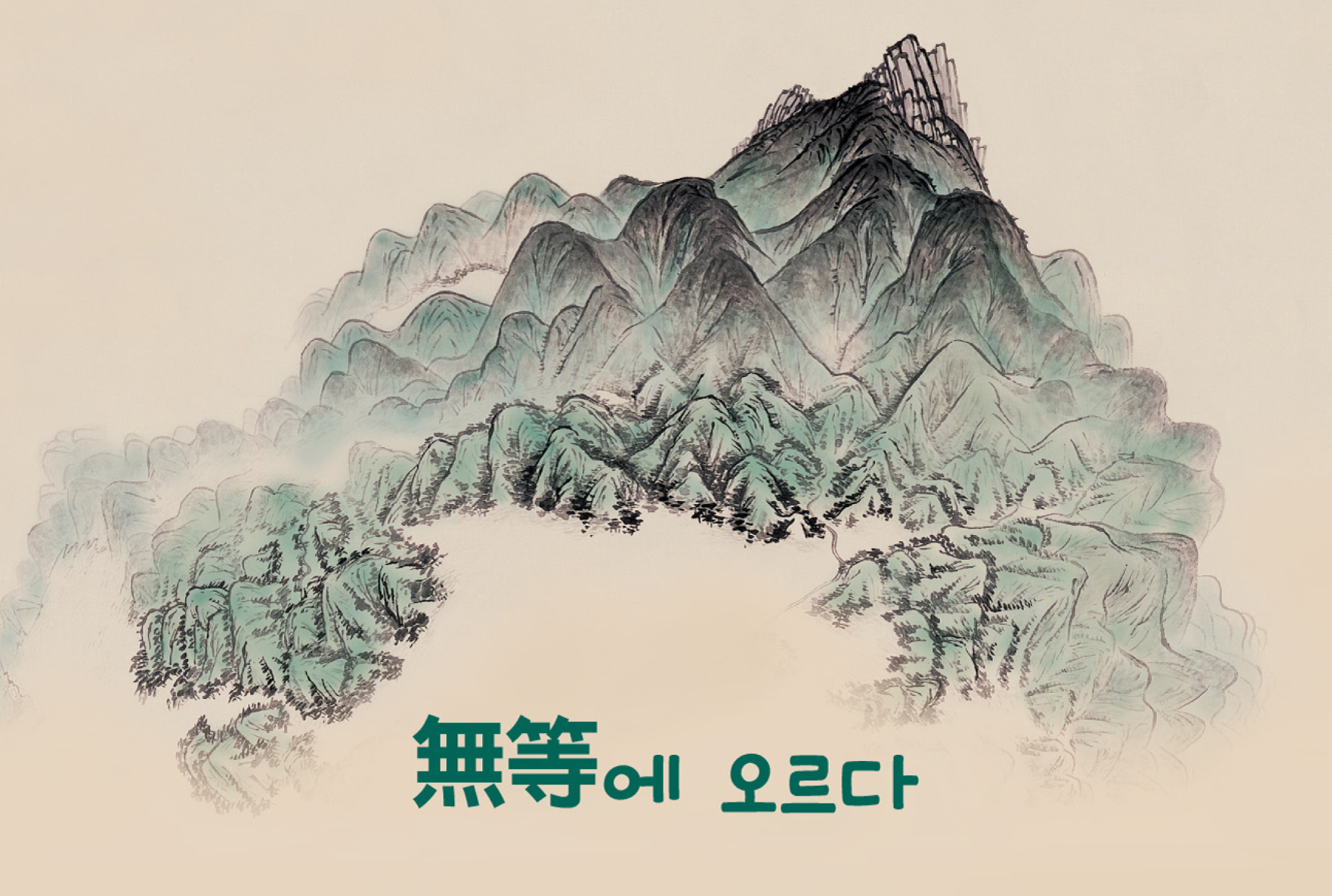 無等에 오르다