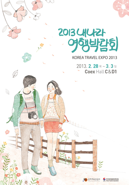 2013 내나라 여행박람회 KOREA TRAVEL EXPO 2013 2013.2.28(목)~3.3(일) Coex Hall C&D1