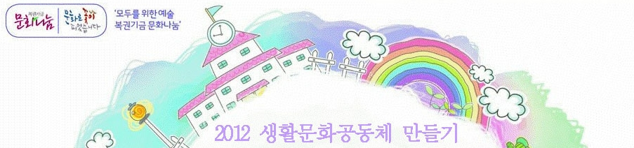 문화나눔 모두를 위한 예술, 복권기금 문화나눔 2012 생활문화공통체 만들기