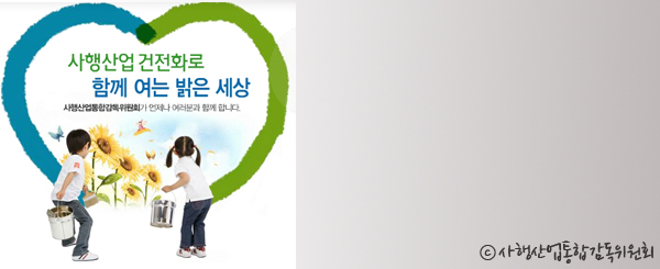 사행산업 건전화로 함께 여는 밝은 세상 사행산업통합감독위원회가 언제나 여러분과 함께 합니다. 사행산업통합감독위원회