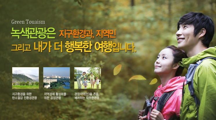 녹색관광홈페이지 - Green Touaism 녹색관광은 지구환경과, 지역민 그리고 내가 더 행복한 여행입니다.