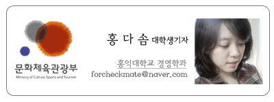 문화체육관광부 홍다솜 대학생기자 홍익대학교 경영학과 forcheckmate@naver.com