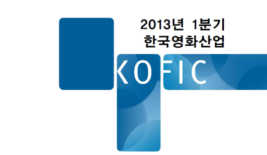 2013년 1분기 한국영화산업 KOFIC