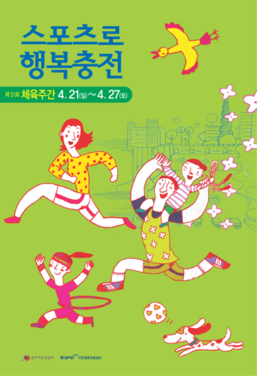 스포츠로 행복충전 제5회 체육주간 4.21(일)~4.27(토)