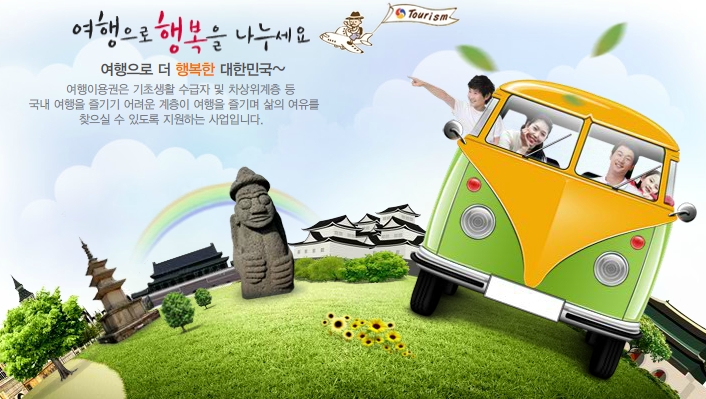 여행으로 행복을 나누세요 여행으로 더 행복한 대한민국~ 여행이용권은 기초생활 수급자 및 차상위계층 등 국내 여행을 즐기기 어려운 계층이 여행을 즐기며 삶의 여유를 찾으실 수 있도록 지원하는 사업입니다.