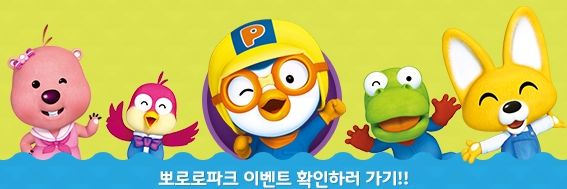 뽀로로파크 홈페이지 - 뽀로로파크 이벤트 확인하러 가기!!