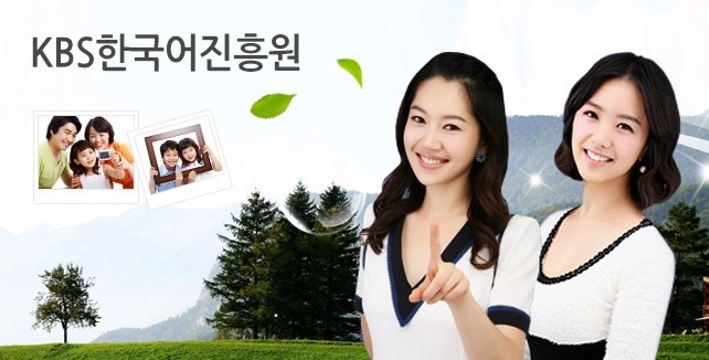 KBS한국어진흥원