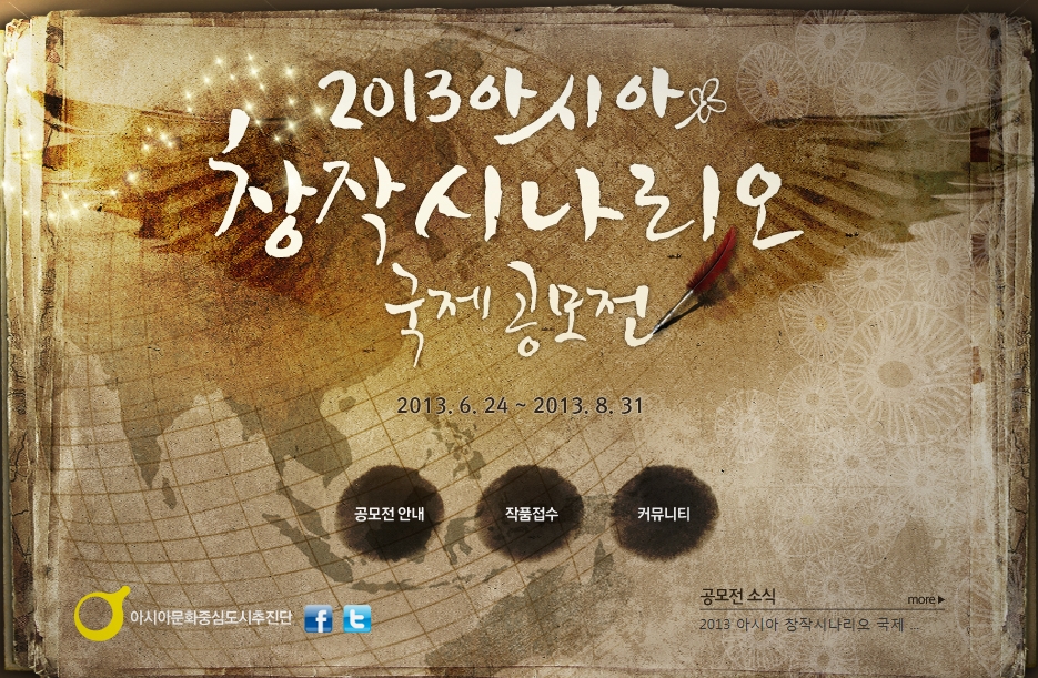 2013아시아 창작시나리오 국제공모전