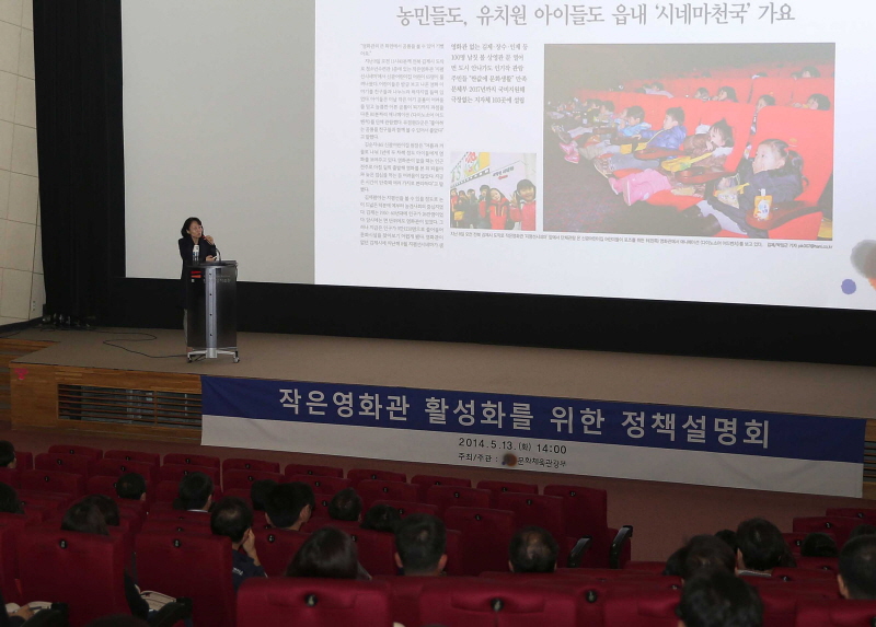 작은영화관 활성화를 위한 정책설명회 2014.5.13(화) 154:00 주최/주관 문화체육관광부