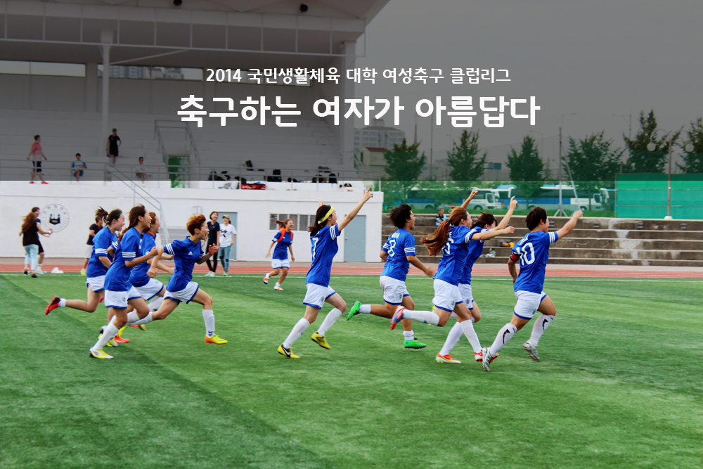 2014 국민생활체육 대학 여성축구 클럽리그 축구하는 여자가 아름답다