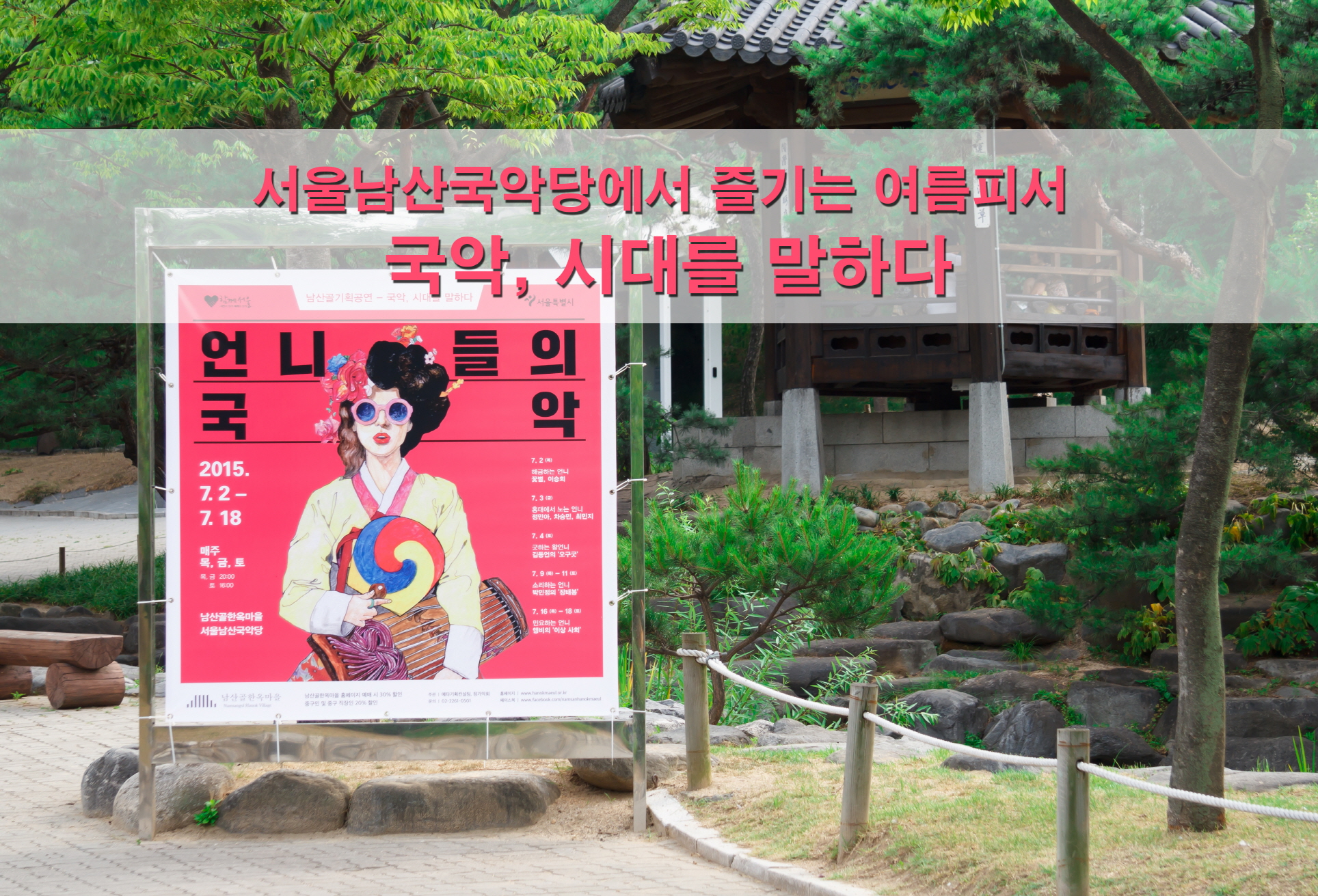 서울남산국악당에서 즐기는 여름피서 국악, 시대를 말하다, 언니들의 국악