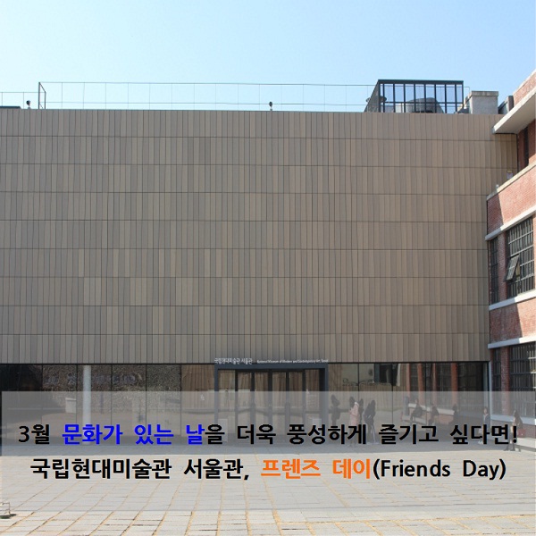3월 문화가 있는 날을 즐기고 싶다면! 국립현대미술관 서울과, 프렌즈 데이(Friends Day)