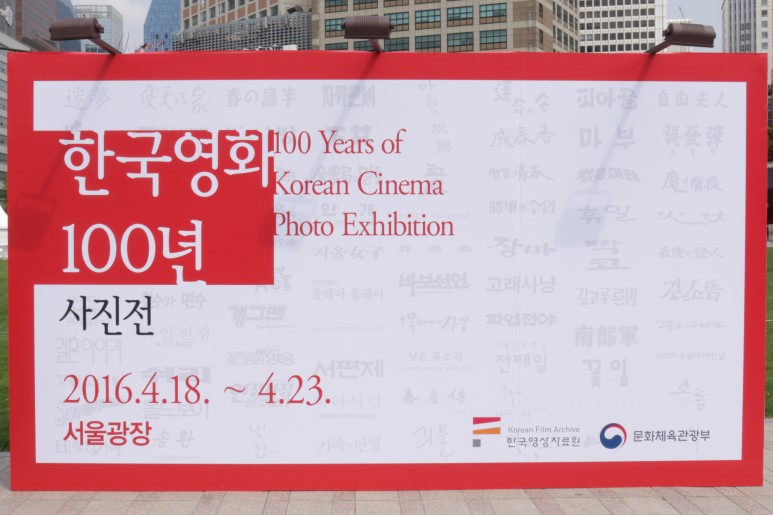 사진전 포토월-한국영화 100년 사진전 2016.4.18~4.23. 서울광장 100 Years of Korean Cinema Photo Exhibition 한국영상자료원, 문화체육관광부