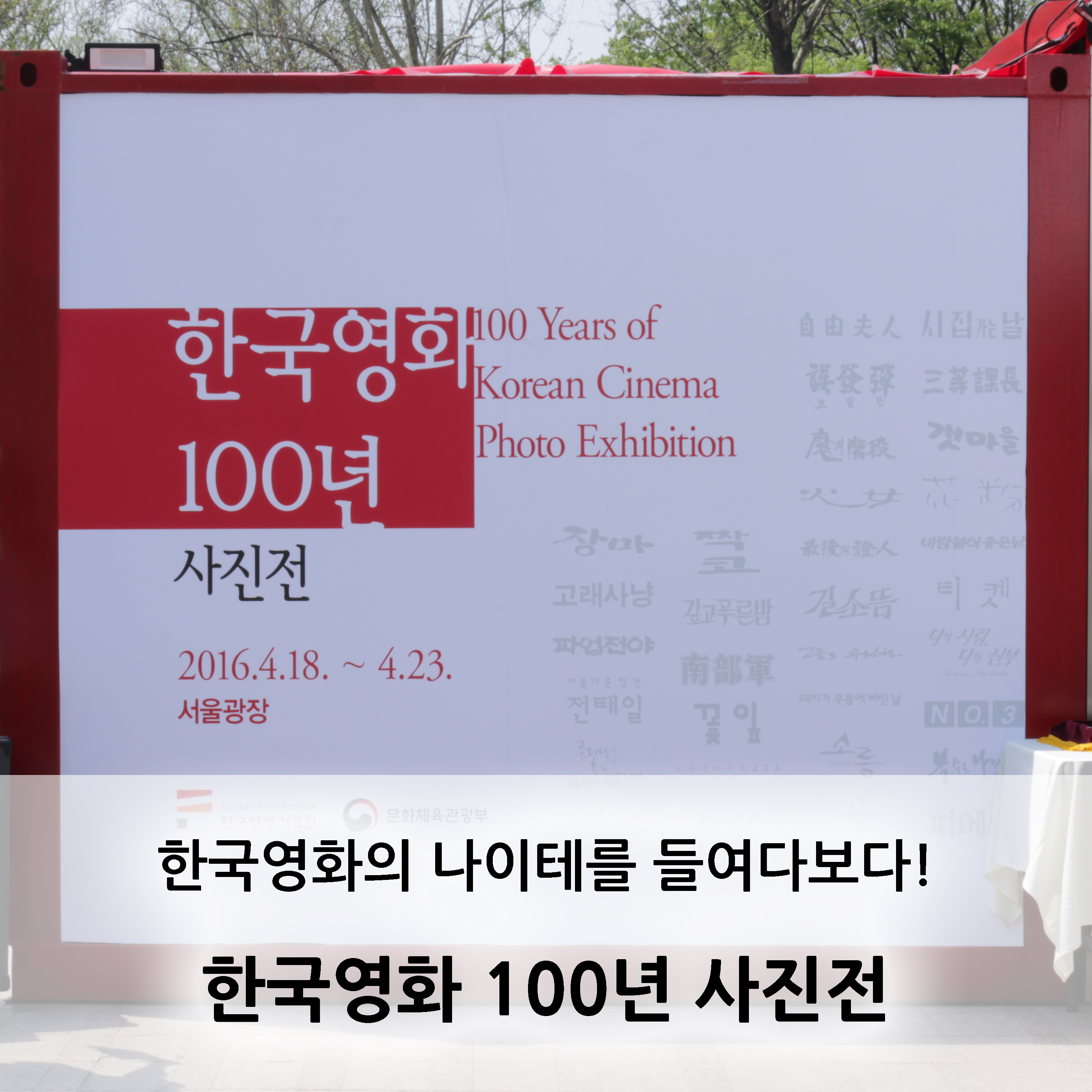 한국영화 100년 사진전 2016.4.18~4.23. 서울광장 100 Years of Korean Cinema Photo Exhibition -한국영화의 나이테를 들여다보다! 한국영화 100년 사진전