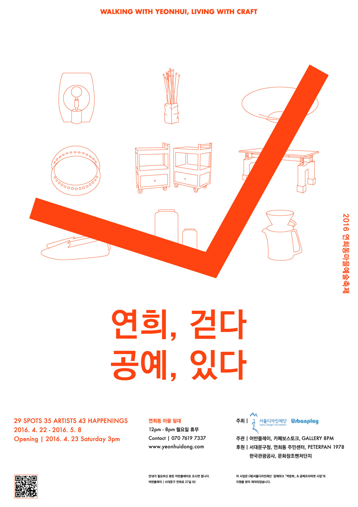 ‘2016 연희, 걷다’ 포스터