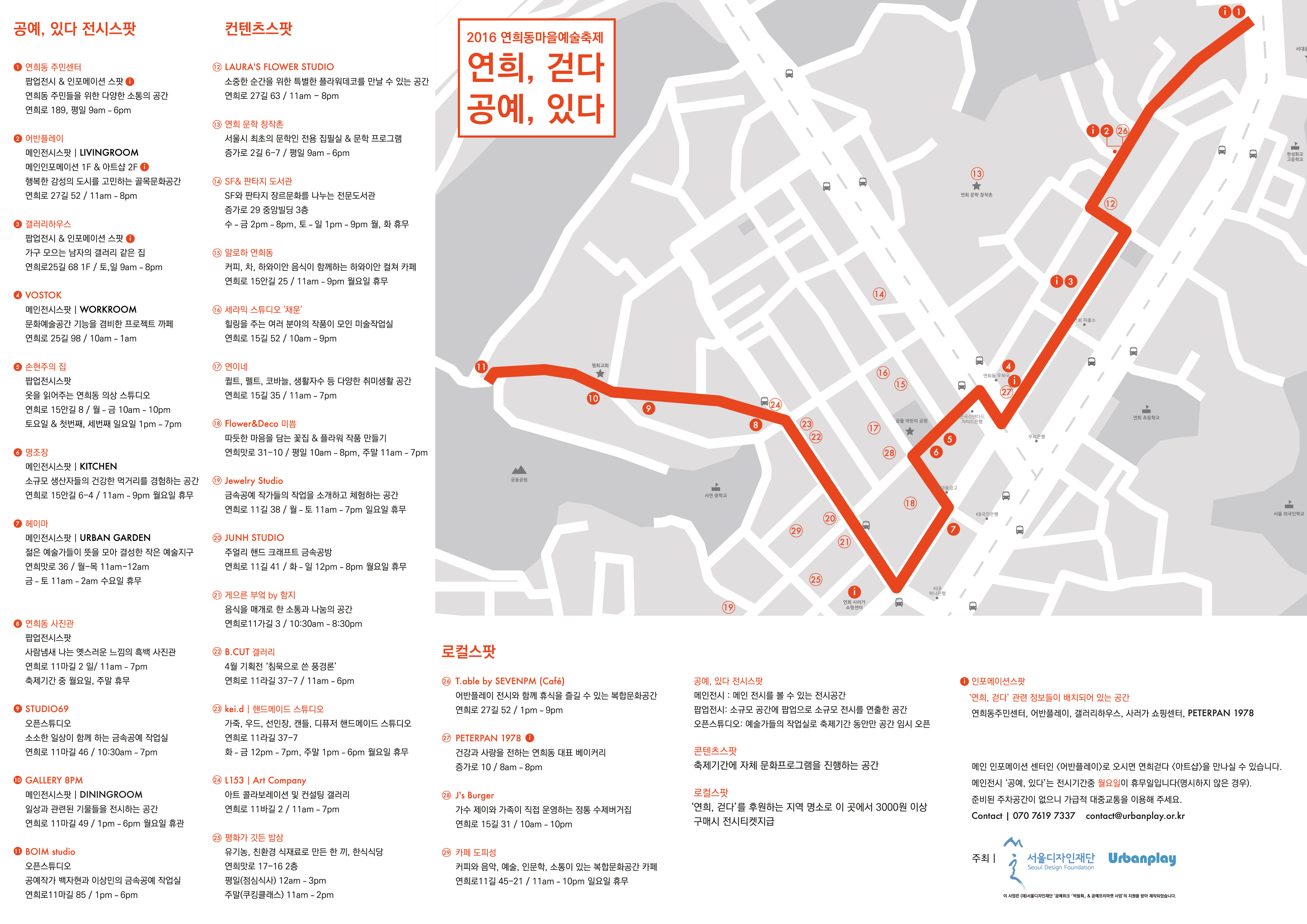 ‘2016 연희, 걷다’가 열리는 연희동의 전시 공간 지도