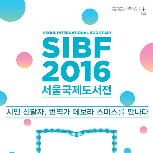 SEOUL INTERNATIONAL BOOK FAIR SIBF 2016 서울국제 도서전 시인 신달자와 번역가 데보라 스미스를 만나다