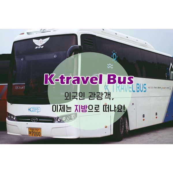 K-travel Bus 외국인 관광객, 이제는 지방으로 떠나요!