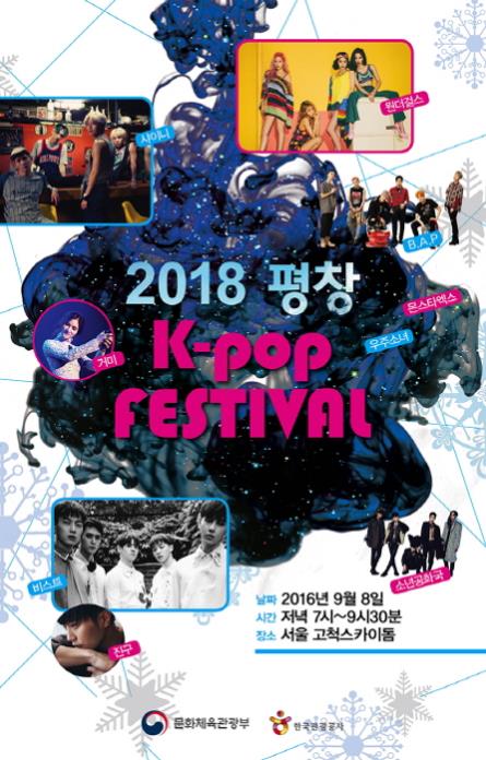 2018 평창 K-POP 페스티벌 홍보 포스터