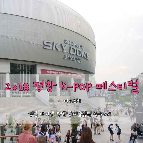2018 평창 K-POP 페스티벌 어서와 성큼 다가온 평창동계올림픽 G-500!