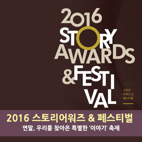 2016 STORY AWARDS&FESTIVAL 2016 스토리어워즈&페스티벌 연말, 우리를 찾아온 특별한 ‘이야기’ 축제