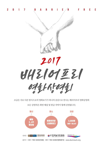 <2017 배리어프리 영화상영회> 포스터