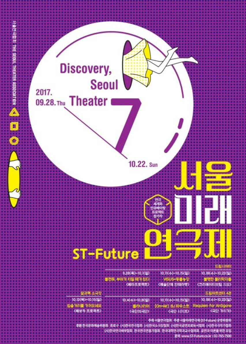서울미래연극제 포스터