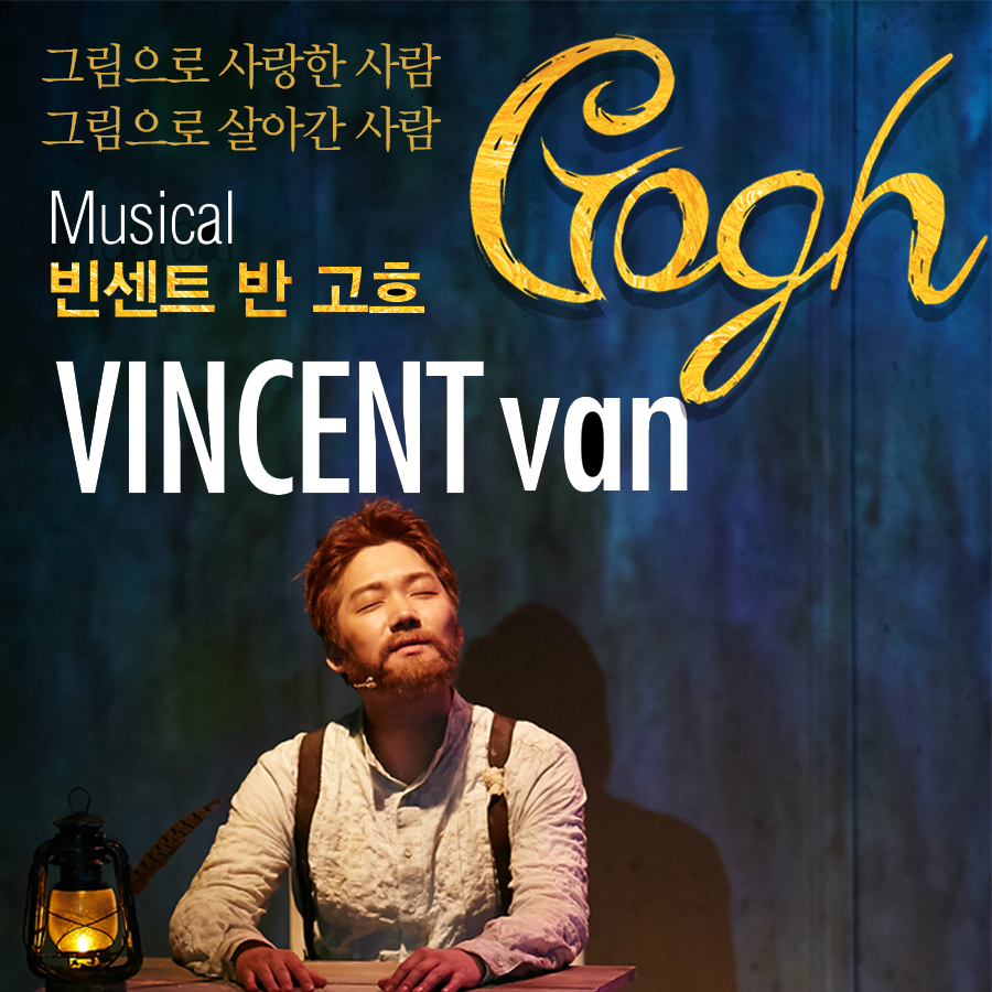 그림으로 사랑한 사람  그림으로 살아간 사람 Musical 빈센트 반 고흐 VINCENT van Gogh