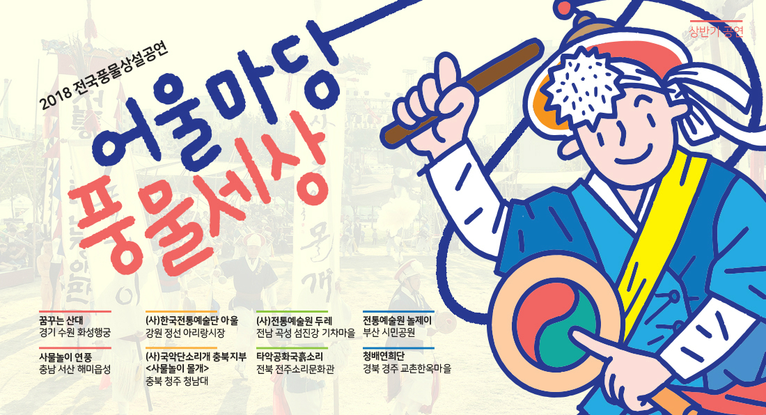 <2018 전국풍물상설공연 ‘어울마당 풍물세상’> 포스터