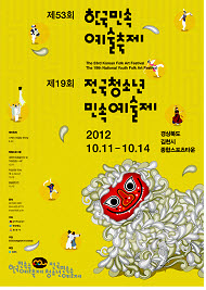 제53회 한국민속예술축제&제19회 전국청소년민속예술제 공식포스터
