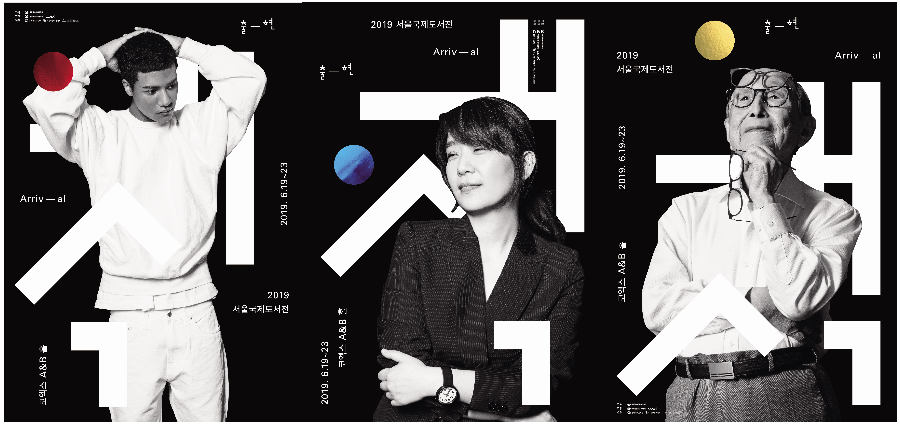 2019 서울국제도서전 포스터