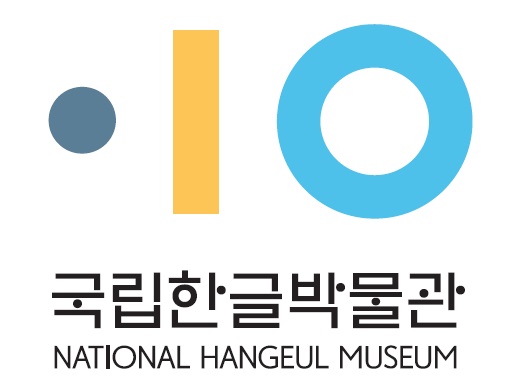 국립한글박물관 상징 - 국립한글박물관 NATIONAL HANGEUL MUSEUM