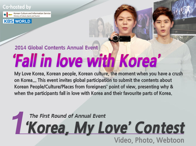 국제 콘텐츠 공모전-‘한국과 사랑에 빠 지다(Fall in love with Korea)’의 1차 공모전  ‘내가 사랑하는 한국(Korea, My Love)’의 홍보이미지