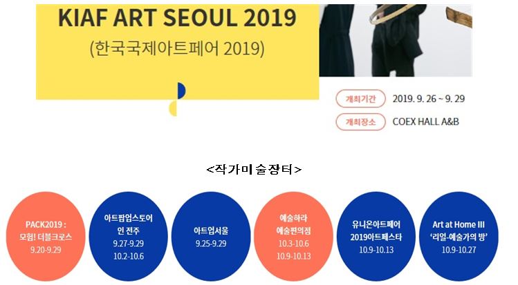 KIAF ART SEOUL 2019 한국국제아트페어2019 개최기간 2019.9.26~9.29 개최장소 COEX HALL A&amp;B