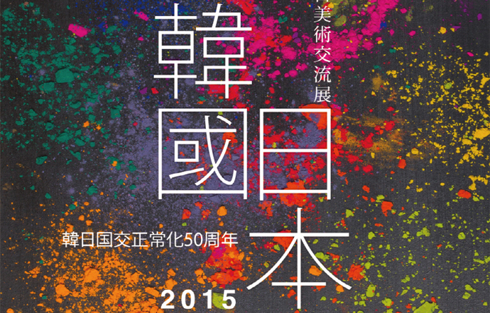 [일본] 한일 민간 예술단체들의 미술 교류전 열리다
