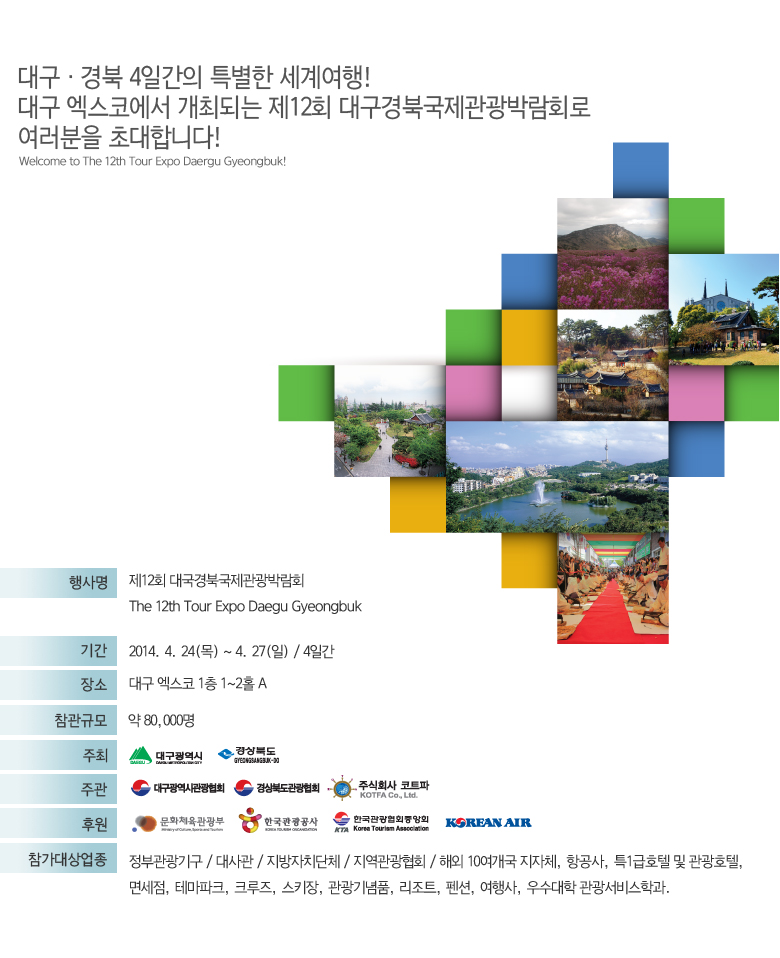 [문화교류] 제12회 대구 · 경북국제관광박람회