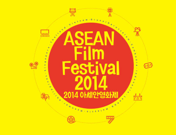 [문화교류] 아세안영화제 (ASEAN Film Festival) 2014